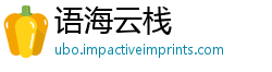 语海云栈